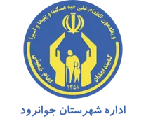 کمیته امداد امام خمینی شهرستان جوانرود