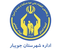 کمیته امداد امام خمینی شهرستان جویبار