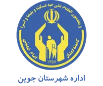 کمیته امداد امام خمینی شهرستان جوین