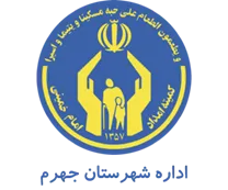 کمیته امداد امام خمینی شهرستان جهرم
