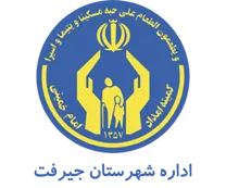 کمیته امداد امام خمینی شهرستان جیرفت