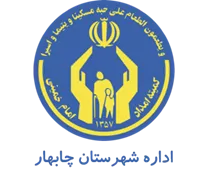 کمیته امداد امام خمینی شهرستان چابهار