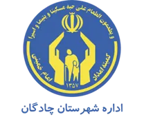 کمیته امداد امام خمینی شهرستان چادگان