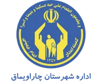 کمیته امداد امام خمینی شهرستان چاراویماق