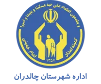 کمیته امداد امام خمینی شهرستان چالدران