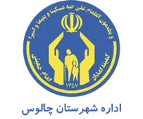 کمیته امداد امام خمینی شهرستان چالوس