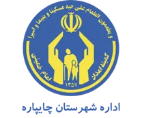 کمیته امداد امام خمینی شهرستان چایپاره