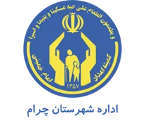 کمیته امداد امام خمینی شهرستان چرام