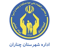 کمیته امداد امام خمینی شهرستان چناران