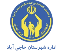 کمیته امداد امام خمینی شهرستان حاجی آباد