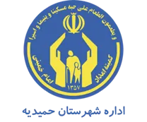کمیته امداد امام خمینی شهرستان حمیدیه