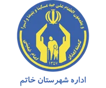 کمیته امداد امام خمینی شهرستان خاتم
