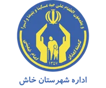 کمیته امداد امام خمینی شهرستان خاش