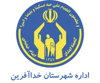 کمیته امداد امام خمینی شهرستان خداآفرین