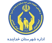 کمیته امداد امام خمینی شهرستان خدابنده