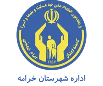 کمیته امداد امام خمینی شهرستان خرامه