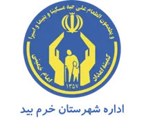 کمیته امداد امام خمینی شهرستان خرم بید