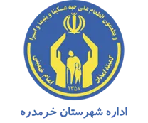 کمیته امداد امام خمینی شهرستان خرمدره
