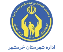 کمیته امداد امام خمینی شهرستان خرمشهر