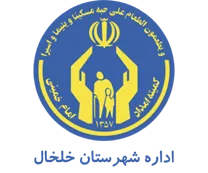 کمیته امداد امام خمینی شهرستان خلخال