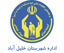 کمیته امداد امام خمینی شهرستان خلیل آباد