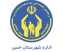 کمیته امداد امام خمینی شهرستان خمیر