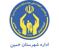 کمیته امداد امام خمینی شهرستان خمین
