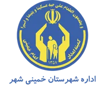 کمیته امداد امام خمینی شهرستان خمینی شهر