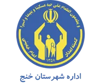 کمیته امداد امام خمینی شهرستان خنج