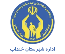 کمیته امداد امام خمینی شهرستان خنداب