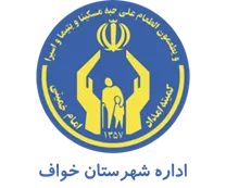 کمیته امداد امام خمینی شهرستان خواف