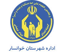 کمیته امداد امام خمینی شهرستان خوانسار