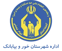 کمیته امداد امام خمینی شهرستان خور و بیابانک