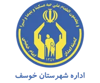 کمیته امداد امام خمینی شهرستان خوسف