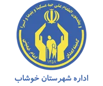 کمیته امداد امام خمینی شهرستان خوشاب