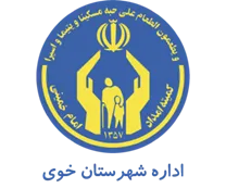 کمیته امداد امام خمینی شهرستان خوی