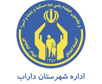 کمیته امداد امام خمینی شهرستان داراب