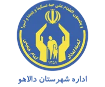 کمیته امداد امام خمینی شهرستان دالاهو