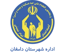کمیته امداد امام خمینی شهرستان دامغان