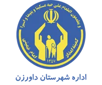 کمیته امداد امام خمینی شهرستان داورزن