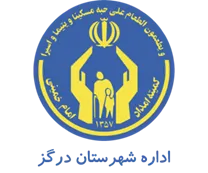 کمیته امداد امام خمینی شهرستان درگز