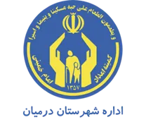 کمیته امداد امام خمینی شهرستان درمیان