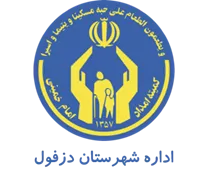 کمیته امداد امام خمینی شهرستان دزفول