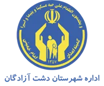 کمیته امداد امام خمینی شهرستان دشت آزادگان
