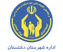 کمیته امداد امام خمینی شهرستان دشتستان