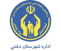 کمیته امداد امام خمینی شهرستان دشتی
