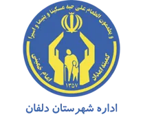 کمیته امداد امام خمینی شهرستان دلفان