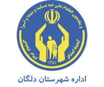 کمیته امداد امام خمینی شهرستان دلگان