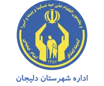 کمیته امداد امام خمینی شهرستان دلیجان