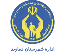 کمیته امداد امام خمینی شهرستان دماوند
